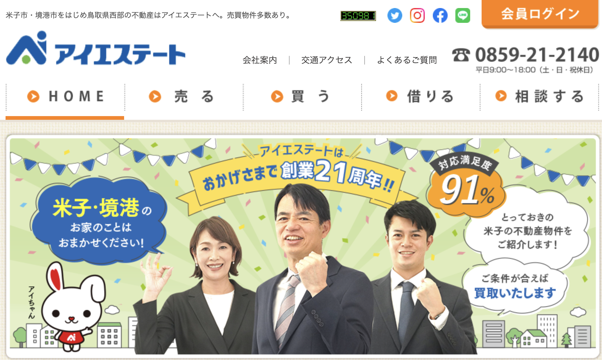 有限会社アイエステートの口コミや特徴とは？山陰エリアでおすすめの不動産会社も紹介！ | 松江市・出雲市・米子市の不動産売却ガイド