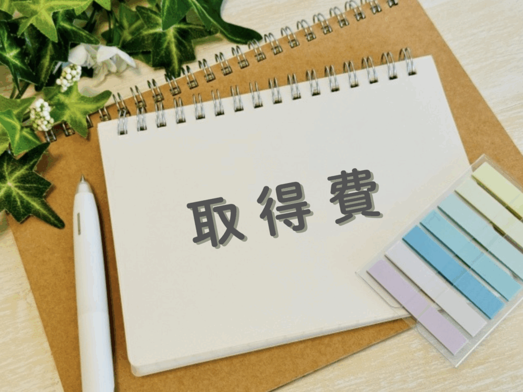 取得費に関する画像