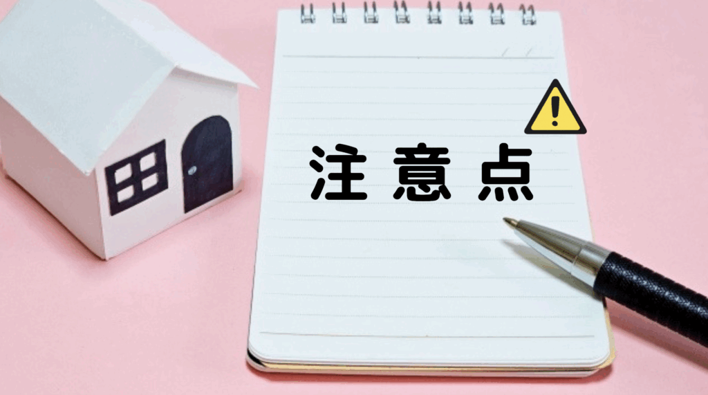 注意点に関する画像