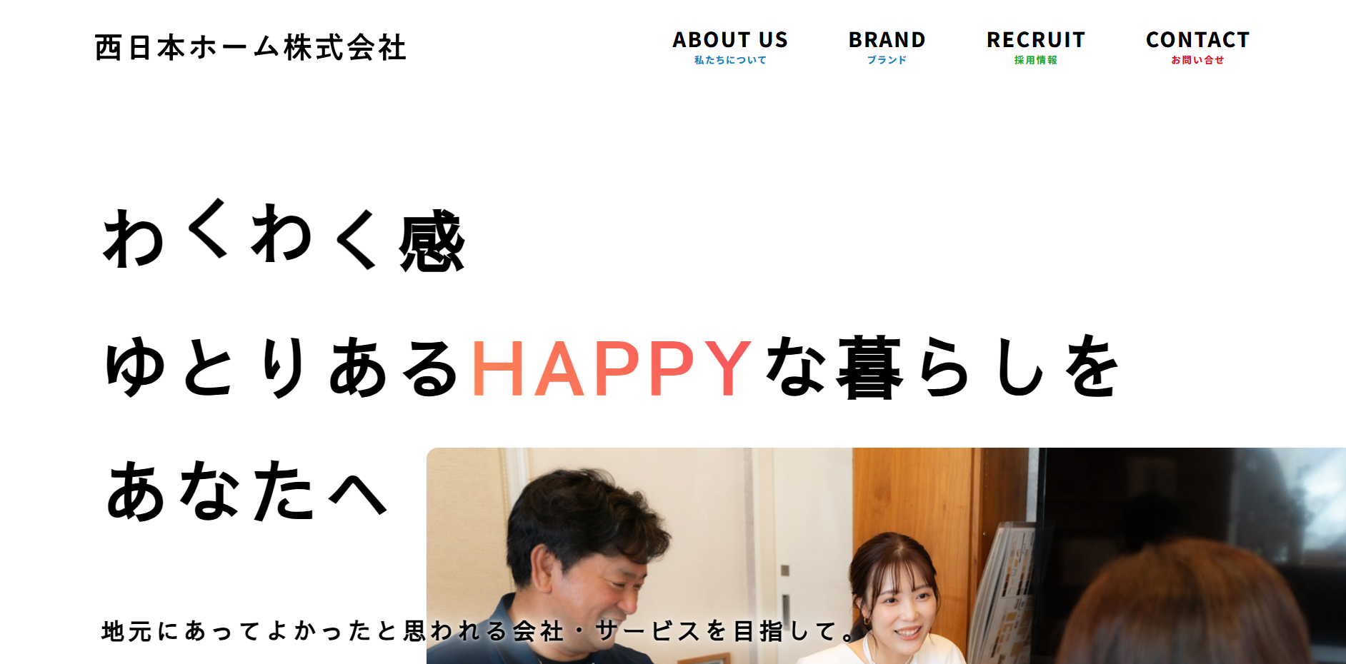 西日本ホーム株式会社公式HP画像